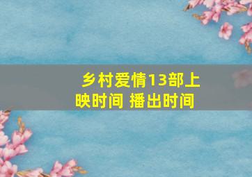 乡村爱情13部上映时间 播出时间